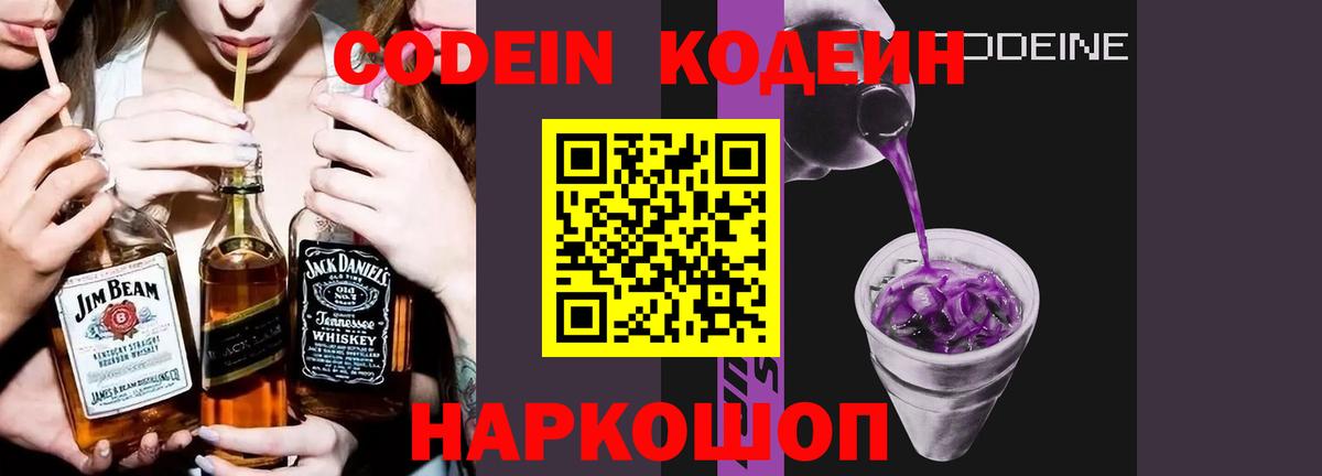 Кодеиновый сироп Lean Purple Drank  Codein напиток Lean (лин)  Бутурлиновка  Вход с VPN 